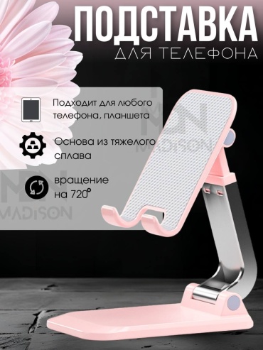 Подставка MDN MADiSON Q7 розовый