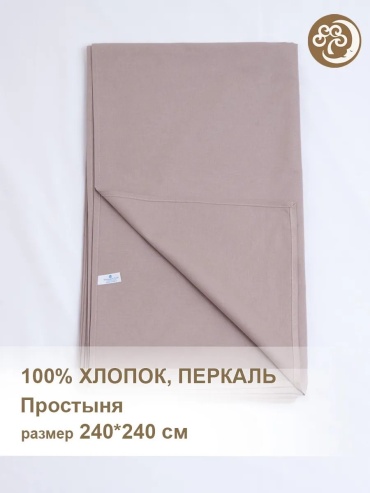 Простыня Хлопковый Край 240x240см 240x240, перкаль