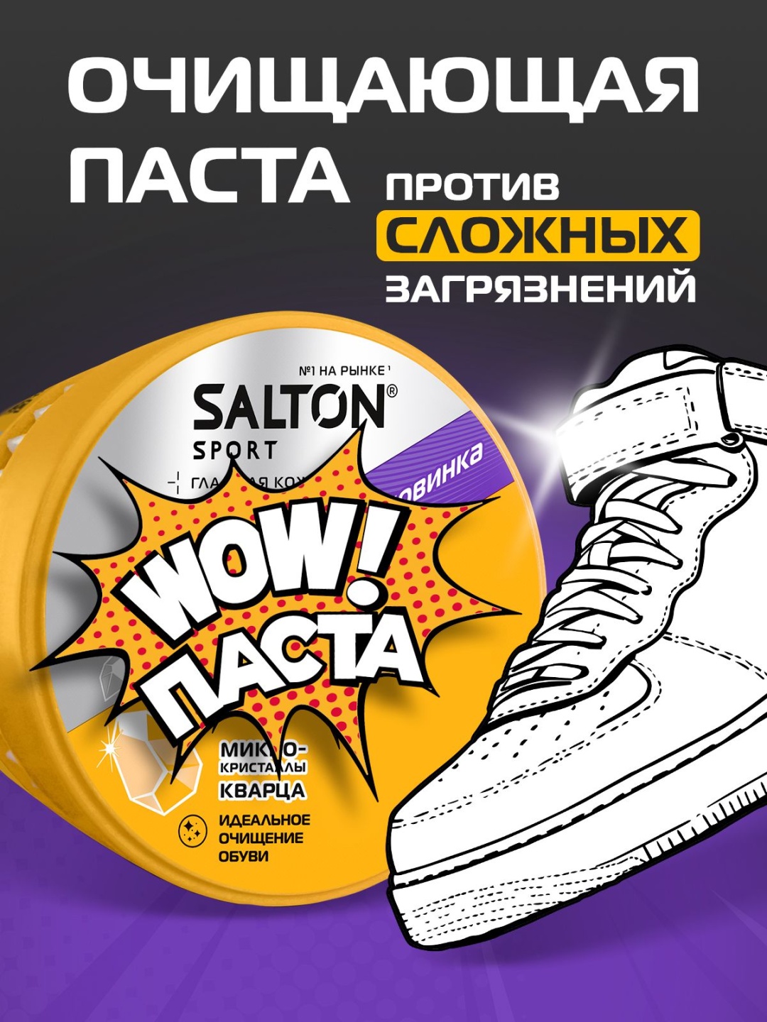 Salton Sport WOW паста для очищения обуви 150 г
