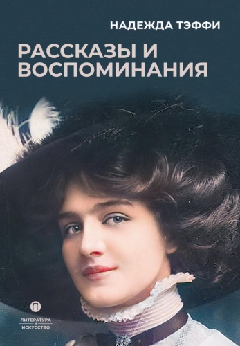 Тэффи Н.А.: Рассказы и воспоминания: сборник
