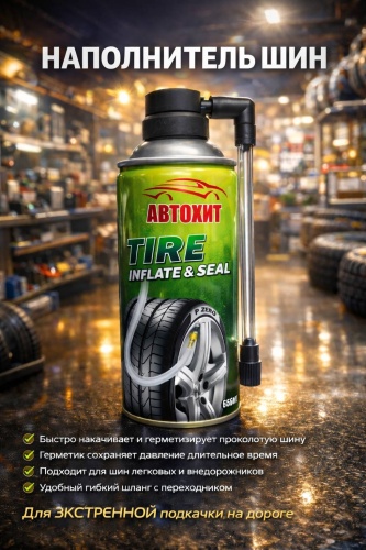 АвтоХит герметик Tire Inflate & Seal