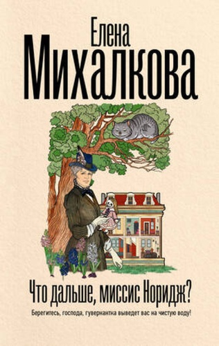 Михалкова Е.И: БезупречныйДетектив(тв) Михалкова Е.И. Что дальше,миссис Норидж [цикл "Миссис Норидж"]