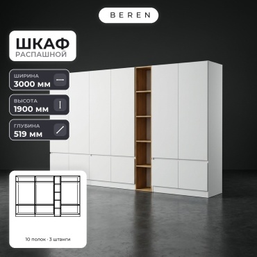 Распашной шкаф BEREN Alabaster Larkspur 12д, 300x190х52 см, белый, коричневый