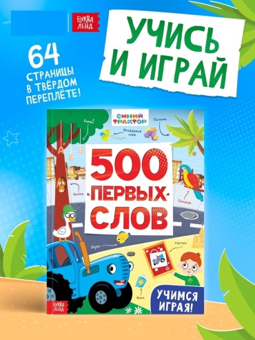 500 первых слов