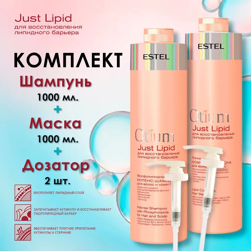 ESTEL PROFESSIONAL Otium Just Lipid набор по уходу за волосами для женщин