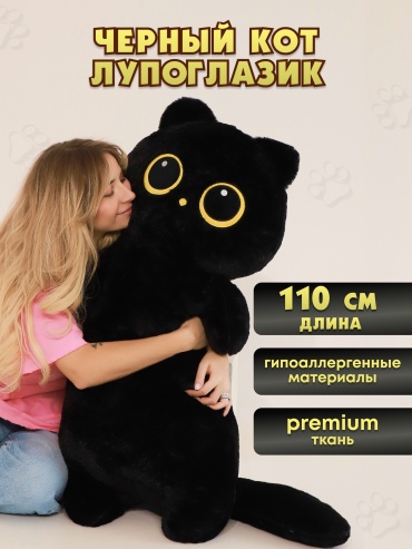 Мягкая игрушка CEMILE кот-лупоглазик, 110 см