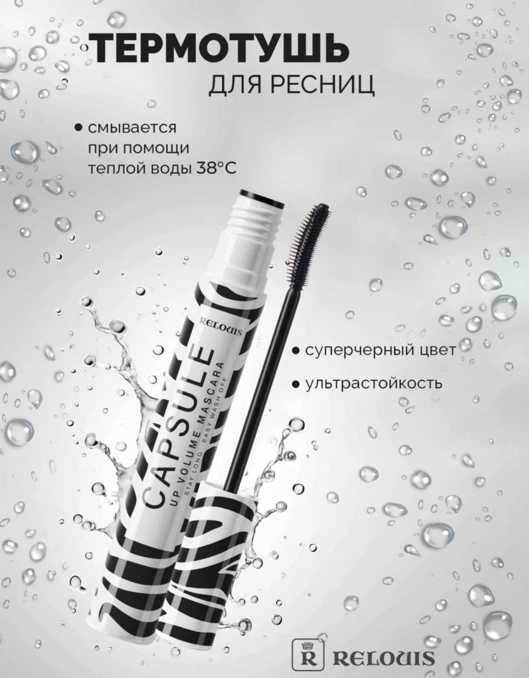 Тушь для ресниц RELOUIS Capsule для объема, подкручивающая черный
