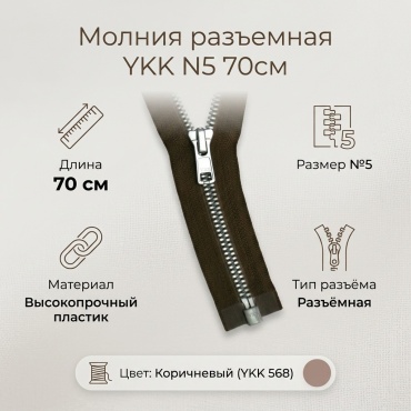 Молния разъемная трактор N5 70см DA86 YKK 568 - Коричневый