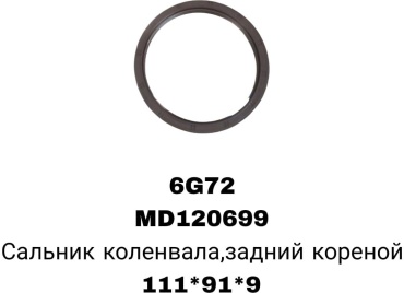 SOFRET сальник коренной MD120699