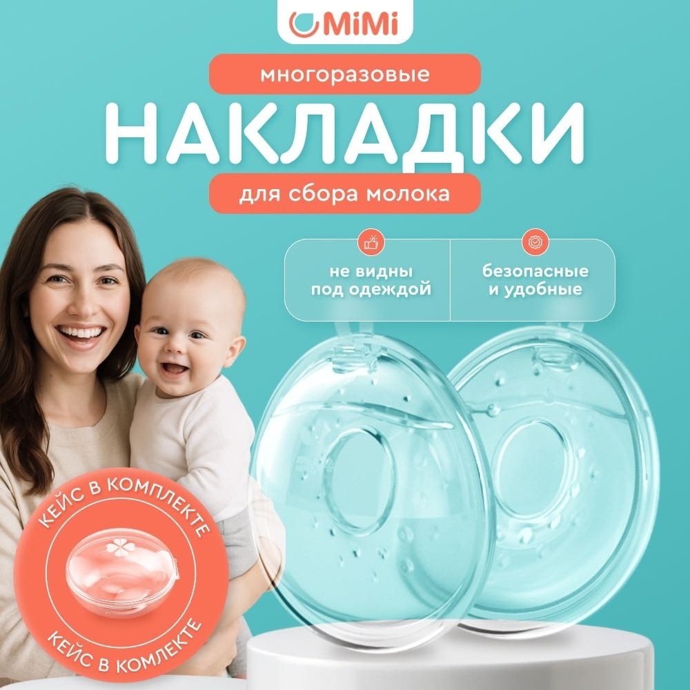 Накладка Mi Mi 2шт молокосборник для сбора грудного молока