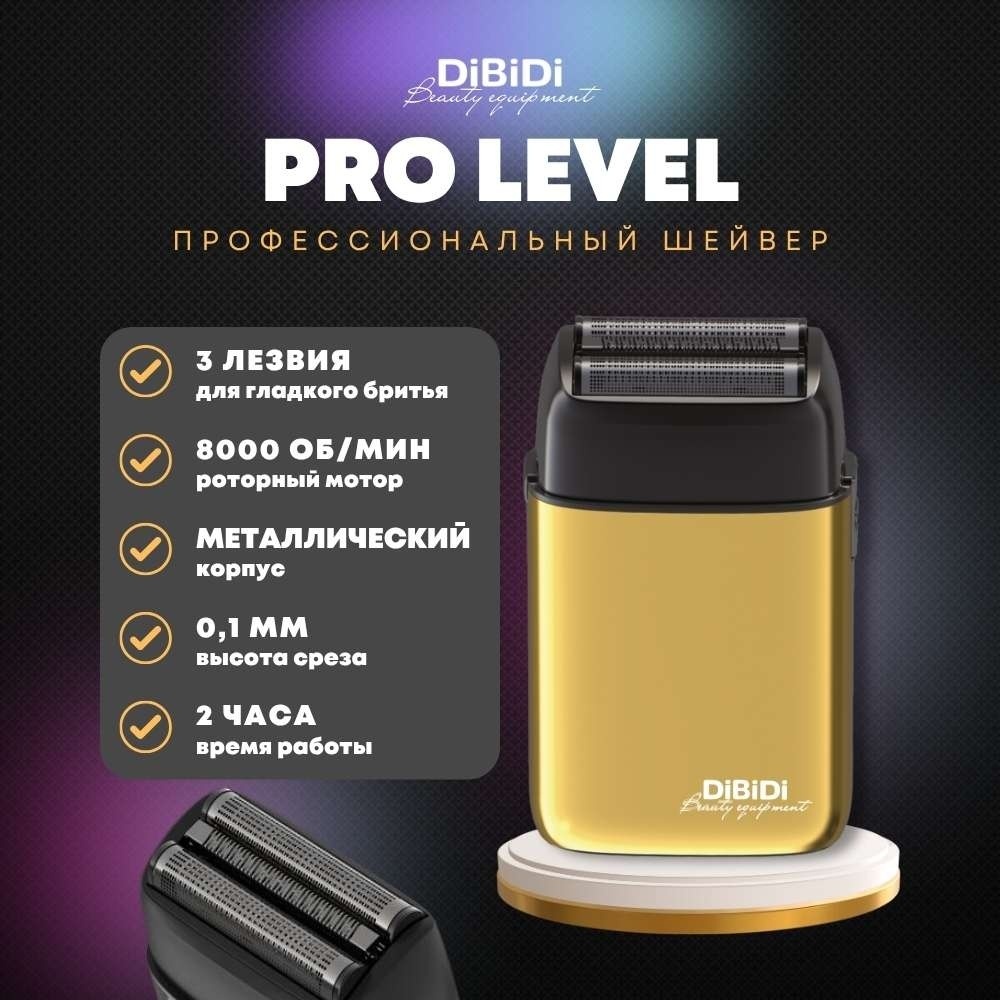 Электробритва DiBiDi Шейвер PRO LEVEL Золотой сеточная