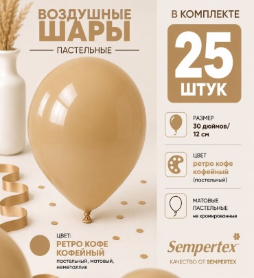 Набор воздушных шаров Sempertex Пастель 25 шт, коричневый