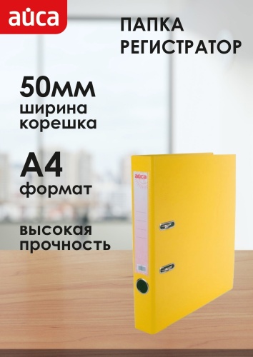 Папка-регистратор Айса AB50 YELLOW, А4, арочный механизм желтый