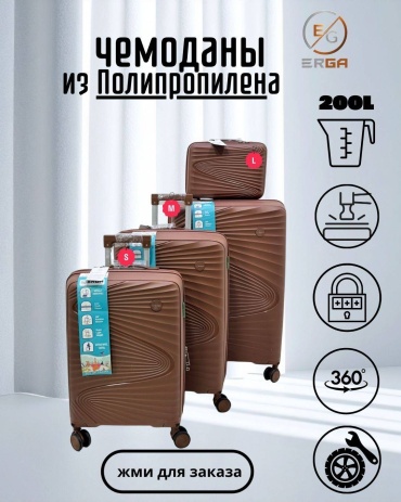 Комплект чемоданов Erga7897 полипропилен 205 л коричневый