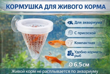 Karl SON Кормушка для живого корма