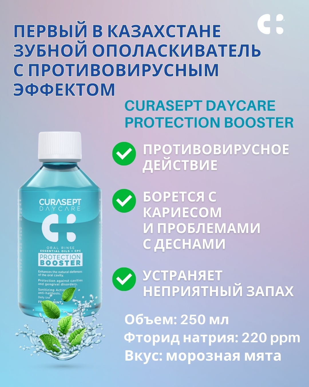 Curasept Daycare Booste, Frozen Mint ополаскиватель мятный 250 мл
