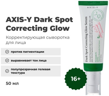 Сыворотка AXIS-Y сыворотка для лица 50 мл
