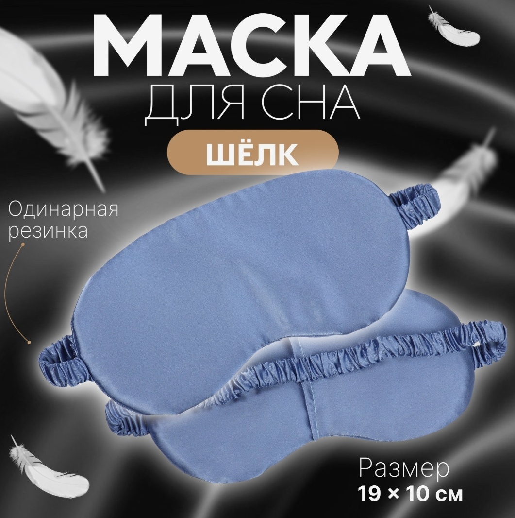 Маска для сна Onlitop шелк, поролон 1 шт