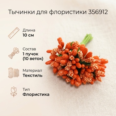 Флористика Тычинки 356912