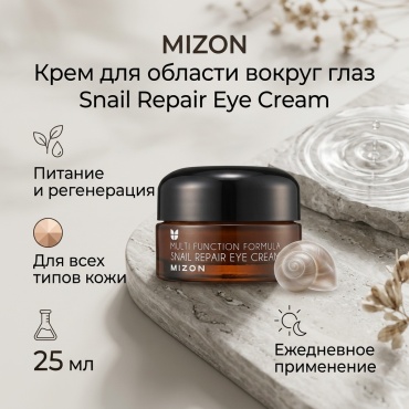 MIZON крем для области вокруг глаз Snail Repair Eye Cream 25 мл