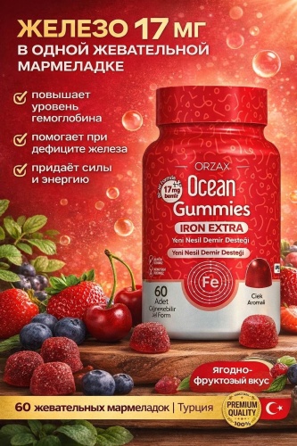 ORZAX IRON EXTRA 17 mg жевательные гаммисы 60 шт
