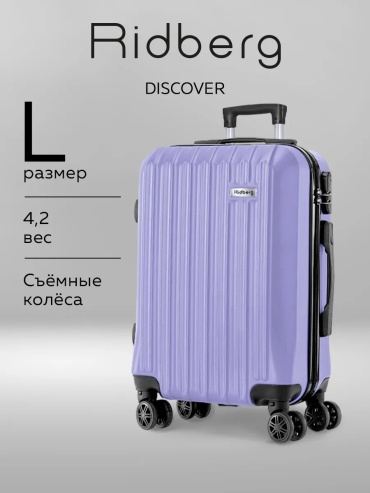 Чемодан Ridberg 235724708 пластик 95 л лавандовый