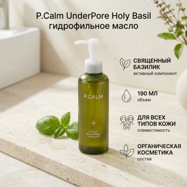 P.Calm UnderPore Holy Basil гидрофильное масло 190 мл