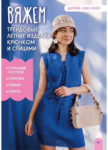 Вяжем трендовые летние изделия крючком и спицами