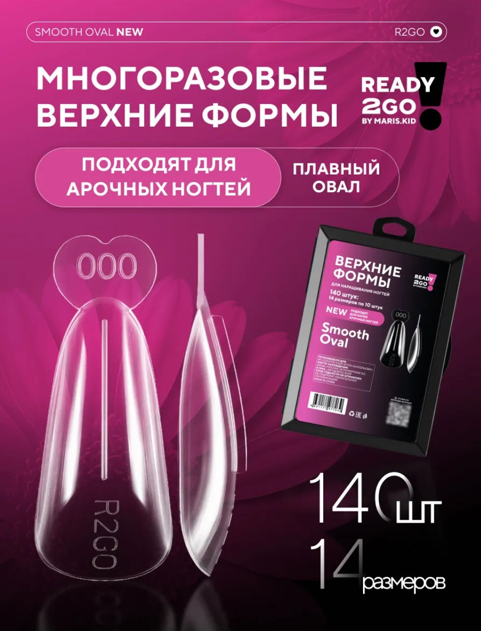 Ready 2Go by Maris.Kid верхние формы овал 140 шт