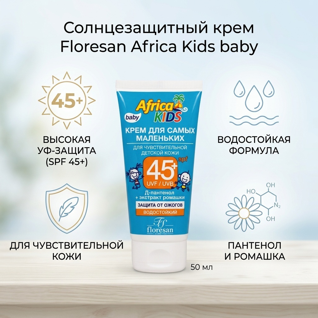 Floresan Солнцезащитный крем Africa Kids baby для самых маленьких крем для тела 50 мл