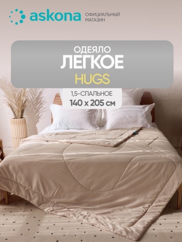 Одеяло Askona Hugs 140x205 всесезонное