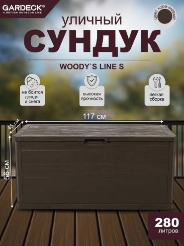 Сундук Toomax коричневый 280 л