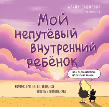 Баширова А.И.: Мой непутёвый внутренний ребёнок. Комикс для тех, кто пытается понять и принять себя