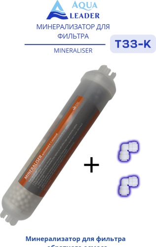 AQUA LEADER картридж на систему под мойку Минерализатор 4в1 + фитинги 1 шт