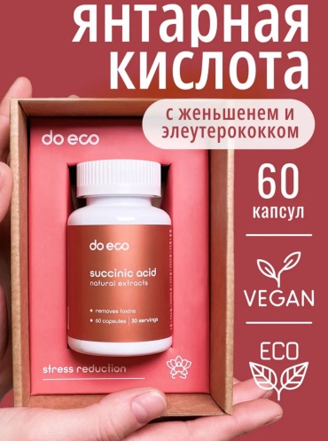 Do eco Янтарная кислота с женьшенем и элеутерококком капсулы 60 шт