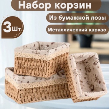 Корзина для белья, бижутерии 26x20x12 см, ивовая лоза