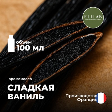 Аромамасло (отдушка) ELILAB Сладкая ваниль (Франция) 100 мл