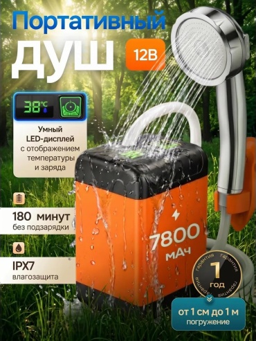 Аккумуляторный душ Shopella
