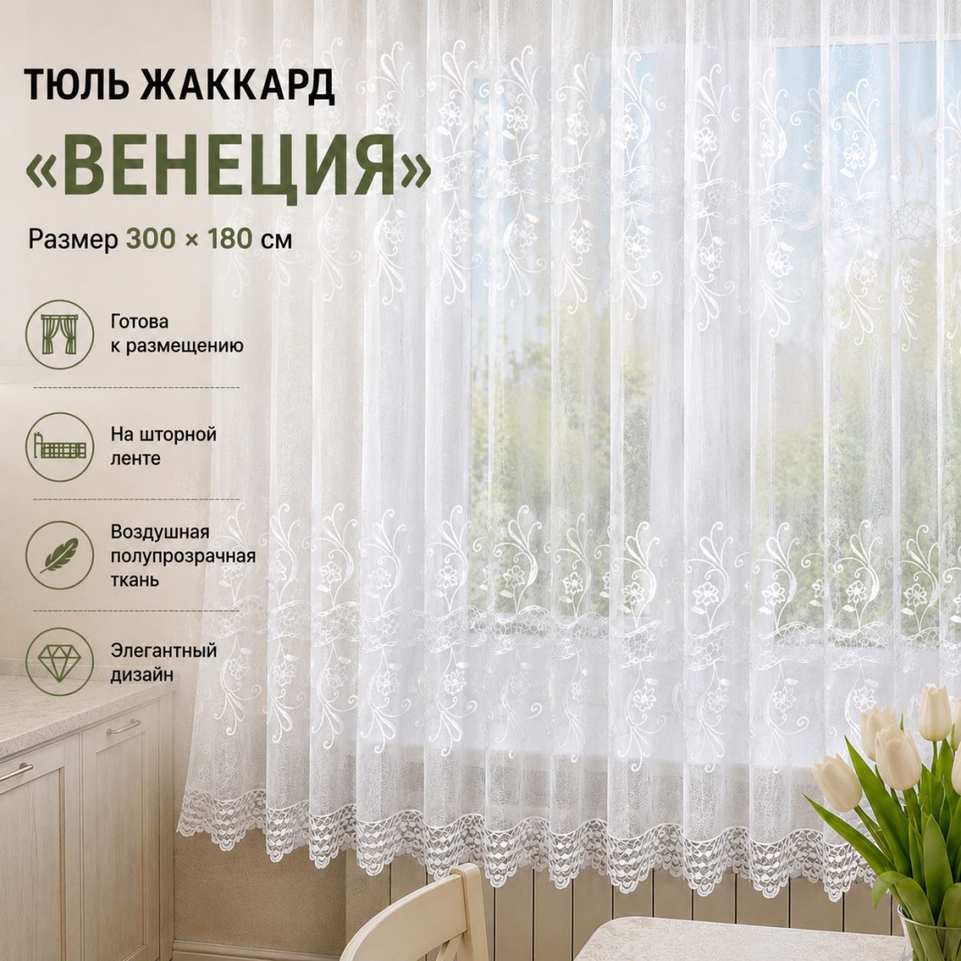 Тюль Guldarikha 300x180 см 1 шт, жаккард, белый