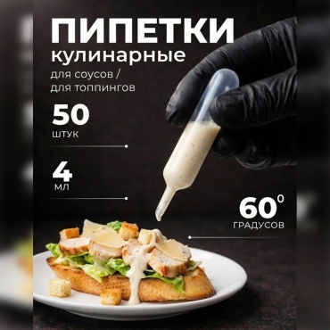 Пипетка для соусов силикон, 50 шт
