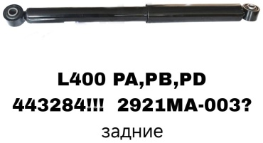 RTL-DSN задний 443284/2921MA-003 1 шт