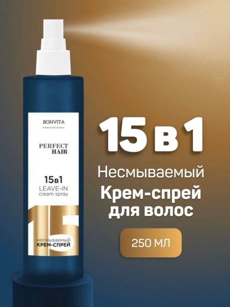 BONVITA 15 в 1 крем-спрей 250 мл
