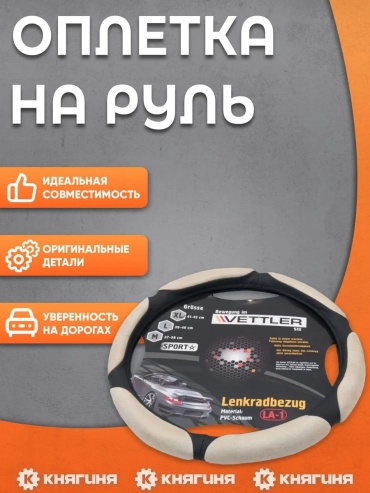VETTLER оплетка 769215415 универсальный универсальный бежевый