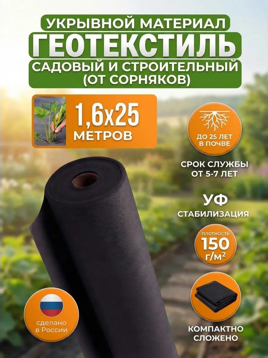 Укрывной материал Спанчерный(150)1.6х25метра, геоткань
