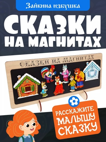 Магнитная доска Нескучные игры Сказки на магнитах Зайкина Избушка сюжетно-ролевая игра