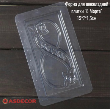 Asdecor для шоколада 51320 форма плитка "8 Марта", пластик