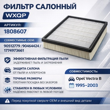 WXQP салонный фильтр 1808607