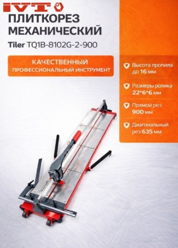 Плиткорез механический IVT Tiler TQ1B-8102G-2-900, 900 мм