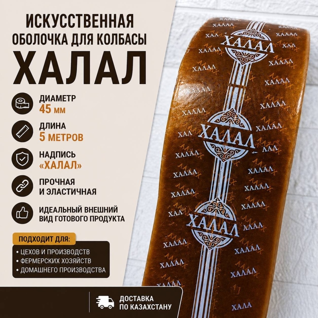 Искусственная оболочка для колбасы 15757265_221775727