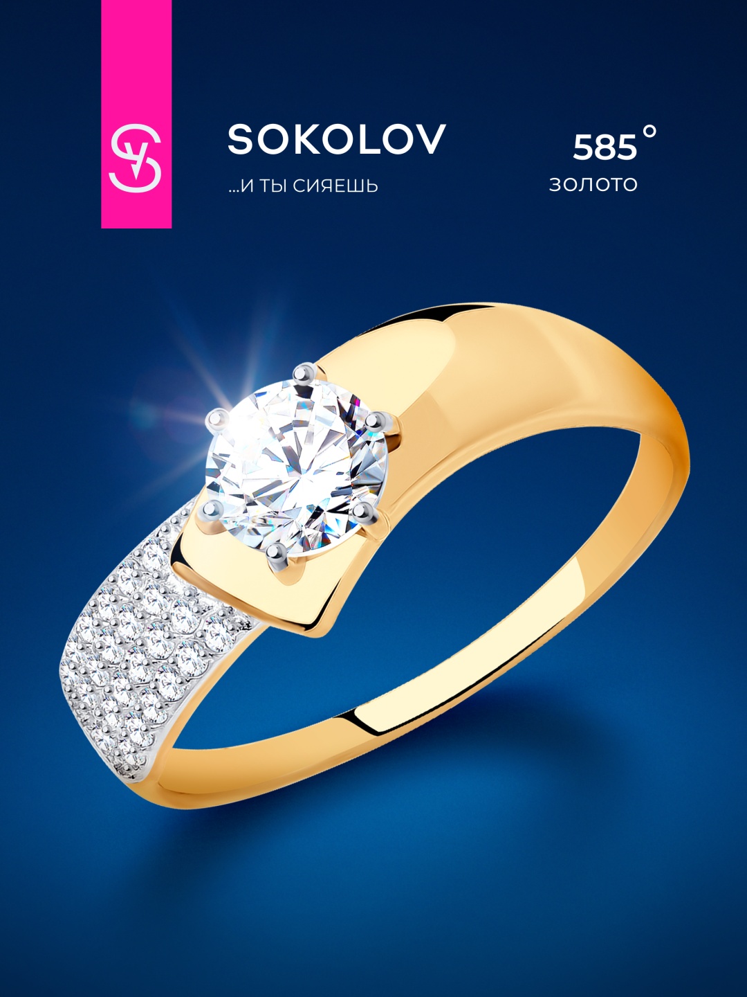 SOKOLOV 017402 размер 17 вес 1.67 г золото, фианит